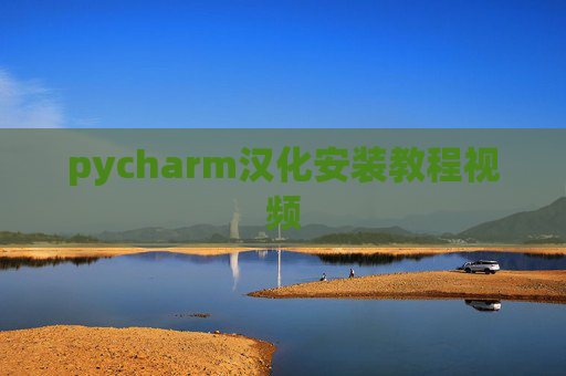 pycharm汉化安装教程视频